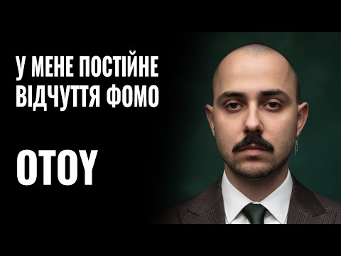 OTOY: «У МЕНЕ ПОСТІЙНЕ ВІДЧУТТЯ ФОМО» || РОЗМОВА