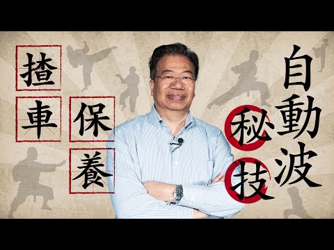 【龍Sir教室 Ep18】自動波車駕駛及保養秘技(內附字幕)|TopGear HK 極速誌