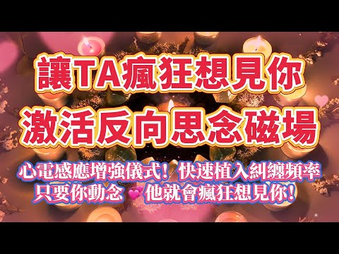 只要你動念,TA就會瘋狂想見妳💕(注意⚠️:100%靈驗的心電感應儀式!)對你的思念將徹底爆發,快速植入糾纏頻率,讓你的想念成為 TA 的強制牽掛!|吸引力法則,冥想音樂,戀情顯化,能量音樂
