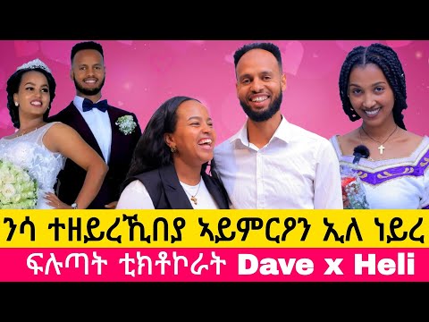 ስምዒተይ ሓቢአ 7 ዓመት ተፀብየያ ፡ #davexheli በዋልድ ኣብ ዓይኒ ኣታዊ ብሙኻኑ ኣይኣመንክዎን ፡ amazing lovestory
