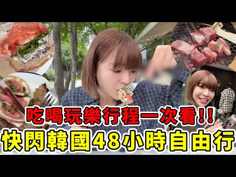 快閃韓國48小時🔥用iPhone17Pro Max實測!聖水洞GentleMonster最新地標!無花果早午餐、延南洞韓牛推薦、鐘路三街韓屋咖啡早餐、Jennie快閃店、多人住的民宿推薦!|一隻阿圓