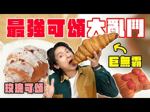 最強可頌大亂鬥!半年才買到的神級可頌?巨無霸可頌、玫瑰可頌、草莓蝴蝶結可頌