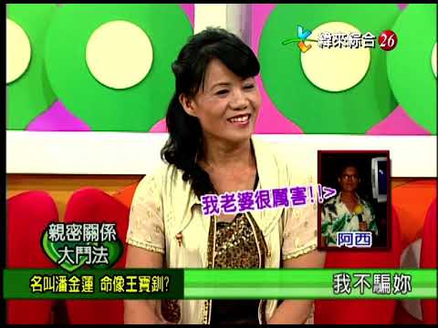 【完整版】冰火五重天-親密關係大鬥法 呂雪鳳 陳子強 楊繡惠 #9903-47