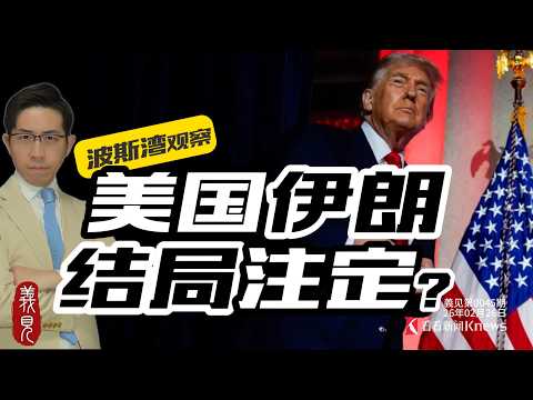 失控大國!? 川普雙航母圍伊朗,贏麻或血虧?