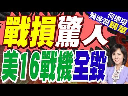 攻打伊朗戰損曝光!美軍16架戰機全毀了 川普:無意增兵中東|伊朗不是最大威脅?美損16架軍機"這原因"釀最大損失|郭正亮.蔡正元.栗正傑深度剖析?【何橞瑢辣晚報】精華版 @中天新聞CtiNews