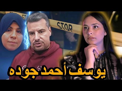 قضية اختفاء يوسف جودة الغامض‼️القضية تسدات لعدم وجود مشتبه به ولكن صدفة كلشي غادي يتحل (نهاية صادمة)