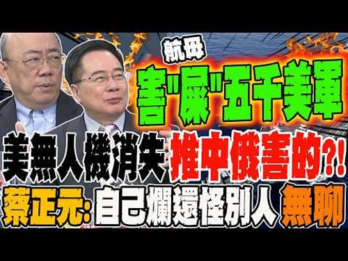 The disappearance of US drones is blamed on China and Russia?! Tsai Cheng-yuan: Blaming others fo...