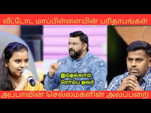 வீட்டோட மாப்பிள்ளையின் பரிதாபங்கள்🫢