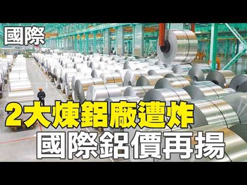 【每日必看】2大煉鋁廠遭炸 國際鋁價再揚|陸戰隊到位 美擬展開對伊地面戰|油價公式恐揩油? 中油澄清:吸收漲幅逾69億 20260330