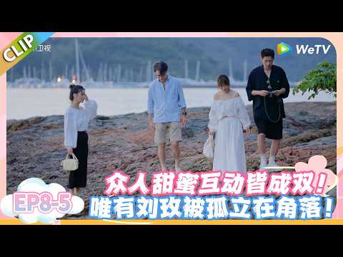 日落时分说爱你 EP8-5:出游全程被冷落,刘玫的游园赶海只剩孤独!#恋综 #日落时分说爱你