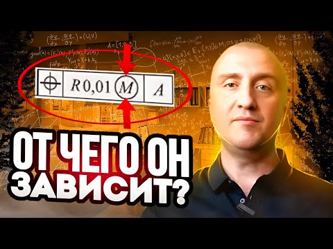 DEPENDENT TOLERANCES of shape and location. The simplest and clearest explanation!