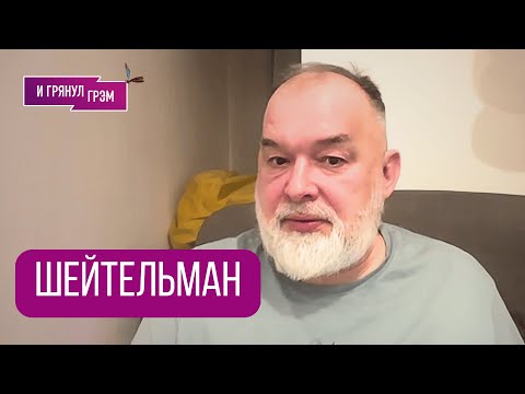 ШЕЙТЕЛЬМАН: "Катастрофа близка". Как заговорил Путин, обман Абрамовича, с кем Каспаров, Долина, ЕС