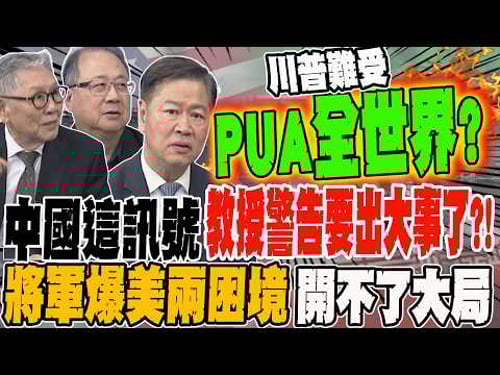 China sends this signal? Professor warns something big is about to happen?! General reveals two d...