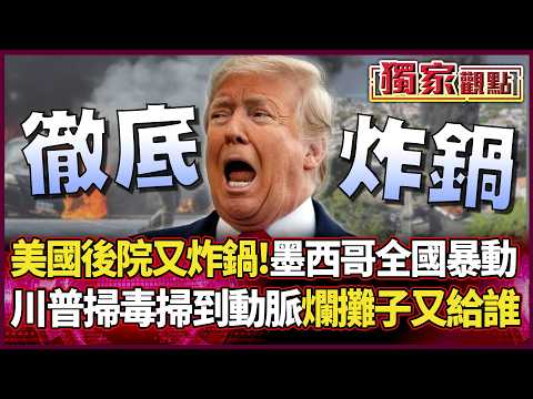 美國後院徹底炸鍋!墨西哥全國大暴動 川普掃毒掃到大動脈 爛攤子又要留給誰...|#獨家觀點|#環球大戰線