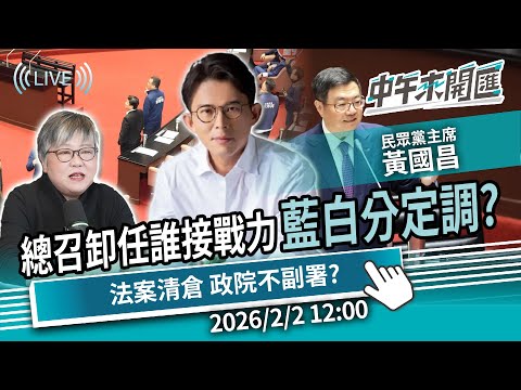 法案大清倉、政院「不副署」?「黃總召卸任」誰接戰力?2026藍白分定調?ft.黃國昌|黃光芹-中午來開匯【CNEWS】2026/2/2 1200