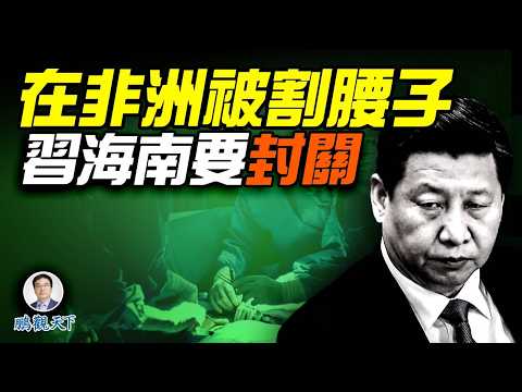 一帶一路爆陷阱、反詐反毒全面升級|海南封關真相曝光|川普重擊芬太尼,誰最害怕?#早安中國精華版@GoodMorning-China