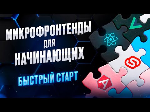 Микрофронтенды с НУЛЯ - Быстрый Старт