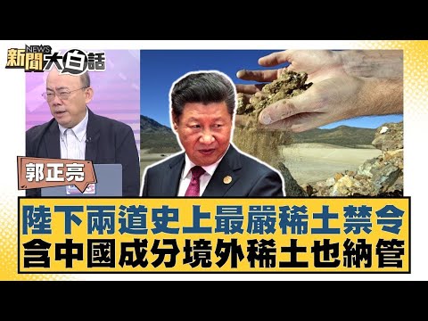 陸下兩道史上最嚴稀土禁令 含中國成分境外稀土也納管【#金臨天下 X #新聞大白話】20251009-11|#郭正亮 #聶建中 #嚴震生