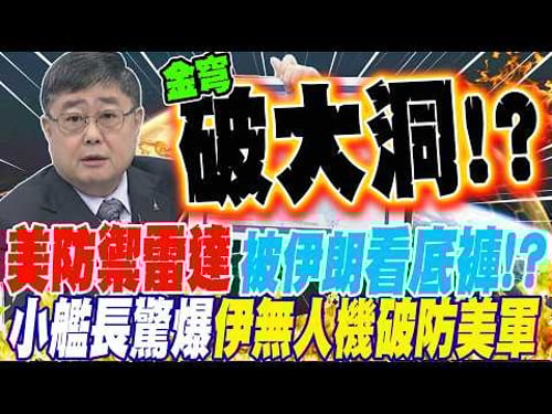 Iran exposes US defense system?! A junior captain reveals: It's not some amazing new weapon; Iran...