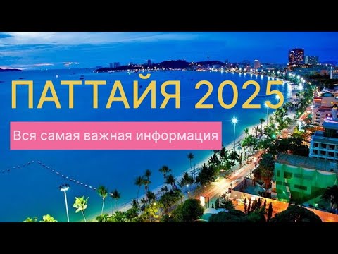 Pattaya 2025! Everything you need to know before your trip. A detailed guide for tourists.