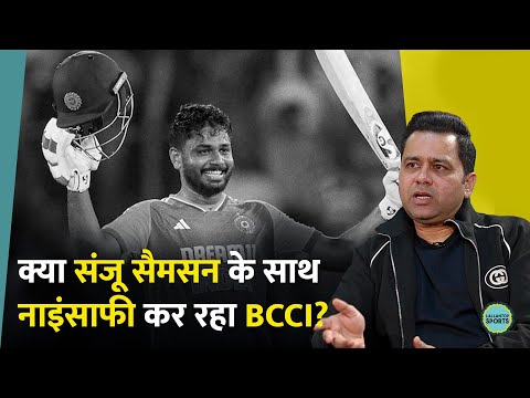 Aakash Chopra ने Shubman Gill को क्यों मिल रही अहमियत, Sanju Samson की क्या है गलती । GITN
