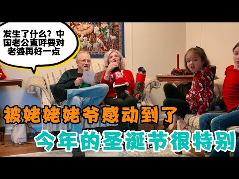 今年的圣诞节很特别,娃们拆完礼物,全家去陪姥爷过圣诞节,究竟发生了什么?中国老公莫名被姥姥姥爷感动到,直呼以后要对老婆再好一些!