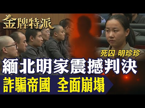 百億詐騙帝國瓦解|緬北明家11人判死刑!臥虎山莊真相曝光!【#金牌特派 361】@台灣大搜索CtiCSI