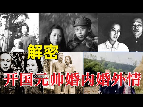 解密 开国元帅婚内婚外情史 #文革 (中文字幕)