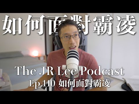 〈面臨霸凌〉如何在心理上武裝自己(或孩子):來自心理學者最有效的干預措施|The JR Lee Podcast Ep110
