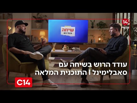 שיחה עם עודד הרוש: - סאבלימינל I התכנית המלאה