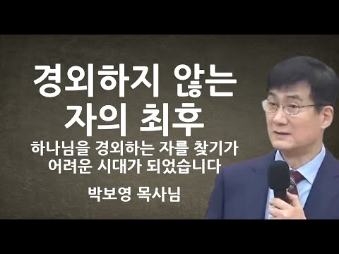 "경외하지 않는 자의 최후" | 하나님을 경외하는 자를 찾기가 어려운 시대가 되었습니다 | 박보영목사님설교