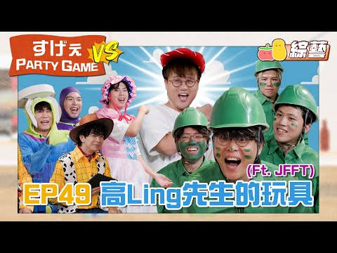【薯茄PartyGame VS⚔️ EP49】淪為高Ling先生的玩具!良少終於上到小薯茄😂米爺再次雷爆隊友🥲|Pomato 小薯茄Ft. JFFT 床哥 雞翼 米爺 良少