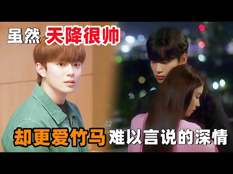 虽然‘天降’很帅,但我更爱‘竹马’难以言说的深情!一口气看完韩剧《只要动一下手指》!