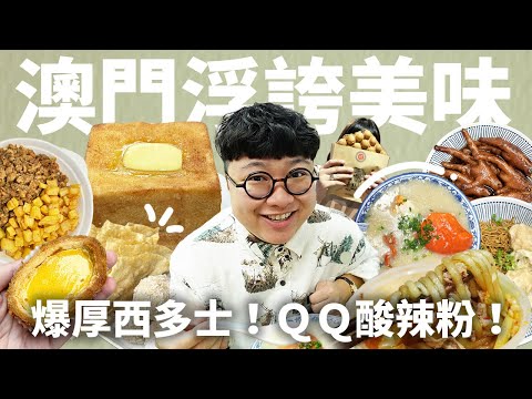 澳門真的好浮誇啊!爆厚雙層西多士!華麗甩雲吞麵!澳門千層蛋塔!