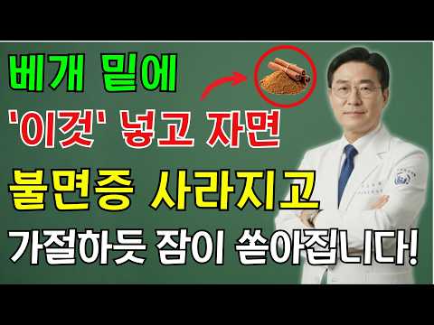 신경과 의사가 알려주는 불면증 해결 비법|베개 밑에 '이것' 두고 자면 기절하듯 잠이 쏟아집니다! | 노인 건강 | 의사가 말하는 비결