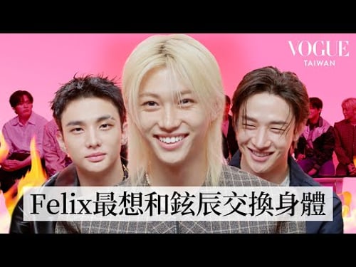 Stray Kids(스트레이 키즈) 挑戰犀利拷問!Felix演唱會上劇透新專輯消息?!鉉辰最想和誰交換身體?誰最愛在群組潛水?超勁爆問題一次公開|人物專訪|Vogue Taiwan
