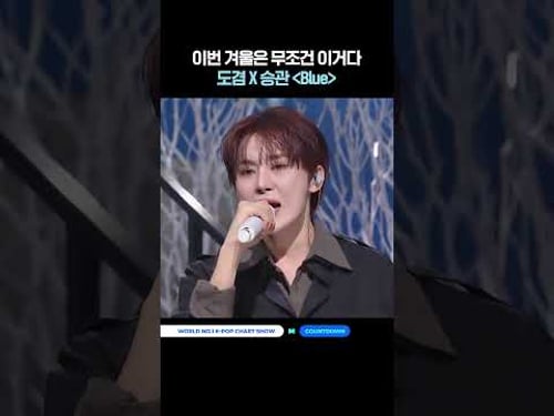 이번 겨울은 무조건 이거다. 도겸X승관 'Blue' #엠카운트다운 #MCOUNTDOWN #도겸X승관 #SEVENTEEN