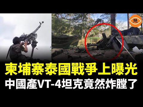 中國的矛打中國的盾!泰柬戰爭實戰翻車 坦克自爆、導彈被撿走,全世界看傻了