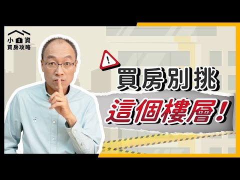 買房絕對不要挑「這三個樓層」?住了才知道的#地雷樓層 直接告訴你!【貴哥來開講54】