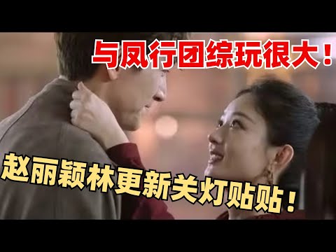 与凤行团综林更新赵丽颖摸头抱!花式还原片中名场面 嗑到了~ 【推市营业中】与凤行 林更新 赵丽颖