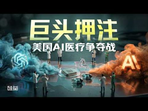 E227|美国医疗市场AI争夺战:巨头押注,创业公司能赢吗?