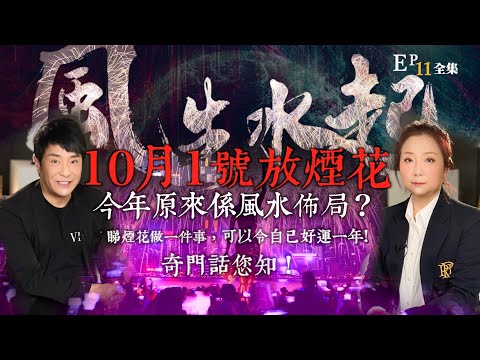 風生水起#11|10月1號放煙花,今年原來係風水佈局?原來睇煙花做一樣嘢,可以令自己好運一年奇門話您知道!|十點開播!|張芯熏|梁思浩|奇門遁甲天后|九運|奇門
