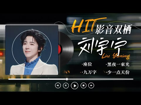 【影音双栖:刘宇宁🚶精选歌单】独特嗓音直达心底!驾驭多元风格 惊喜层出不穷💕| 少一点天份 | 座位 | 九万字 | 在你的身边