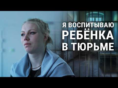 ДЕТСТВО В ТЮРЬМЕ ЛУЧШЕ, ЧЕМ НА ВОЛЕ | Как растут дети в женской колонии? | ТИТР
