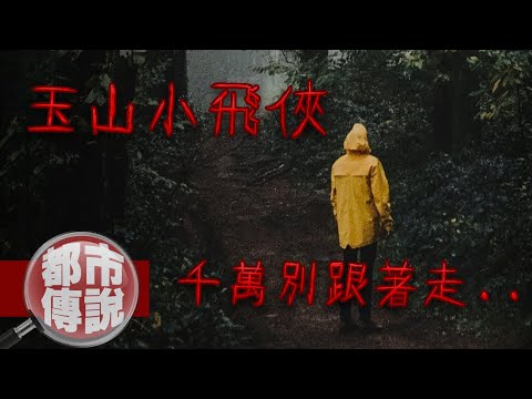 【都市傳說】玉山上的神秘傳說!指引到懸崖邊的路人...玉山小飛俠|下水道先生