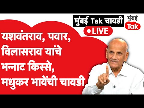 Mumbai Tak Chavadi: संयुक्त महाराष्ट्राचे किस्से ऐका ज्येष्ठ पत्रकार मधुकर भावे यांच्याकडून