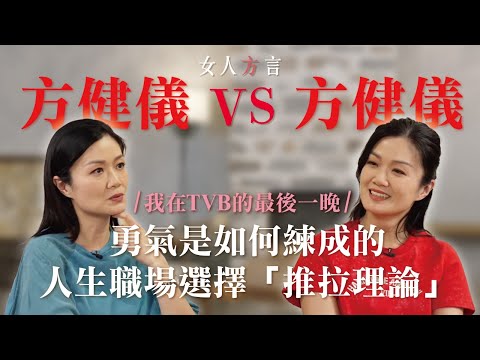 方健儀遇見方健儀|TVB的最後一晚|被網民抨擊曾感到焦慮|成為自由工作者的決定|The Other Side of Women
