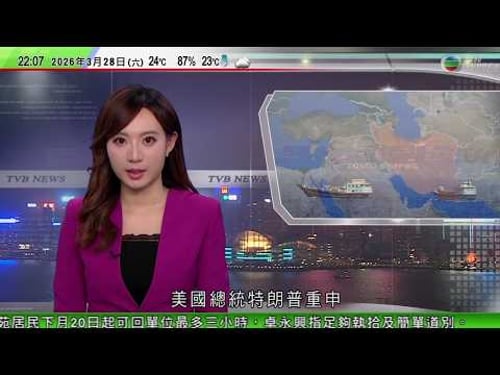 無綫TVB1000一小時新聞|美以襲伊朗|據報特朗普考慮控制霍爾木茲海峽 德黑蘭民居遇襲多人傷亡「華人神探」李昌鈺逝世終年87歲|中國就菲律賓涉海侵權挑釁提嚴正交涉|20260327