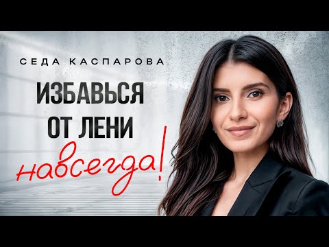 НАСТОЯЩИЕ причины вашей лени! Как побороть лень и перестать прокрастинировать?