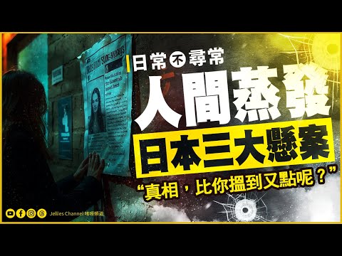 2508 | The World’s Three Most Mysterious Disappearances | Japan’s Three Major Missing Person Cases